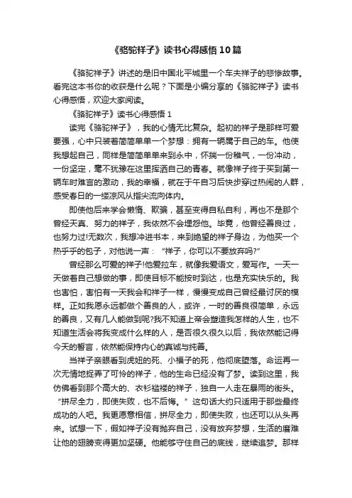 《骆驼祥子》读书心得感悟10篇