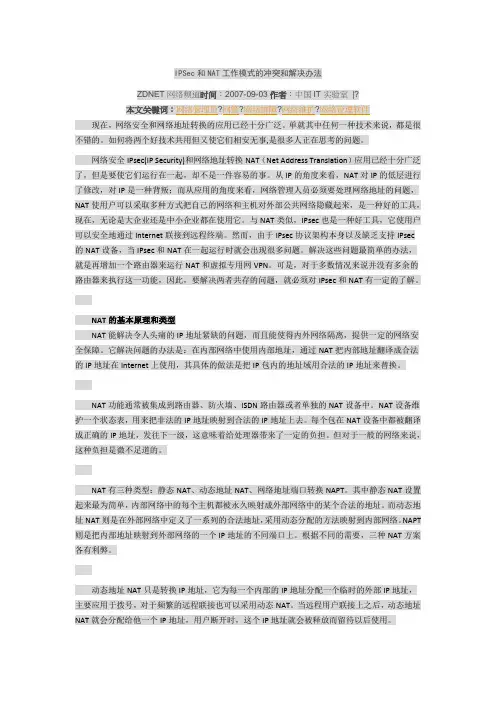 IPSec和NAT工作模式的冲突和解决办法