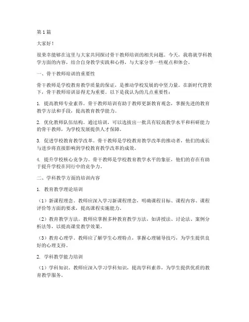 骨干教师培训学科发言稿(3篇)
