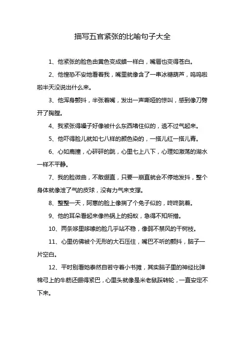 描写五官紧张的比喻句子大全