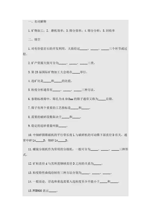 选矿学1破碎与磨矿习题及参考答案