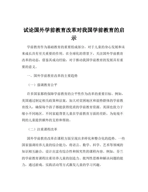 试论国外学前教育改革对我国学前教育的启示