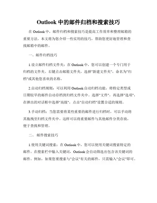 Outlook中的邮件归档和搜索技巧