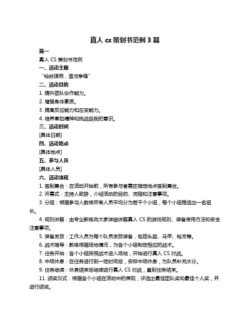 真人cs策划书范例3篇