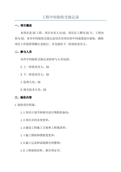 工程中间验收交接记录