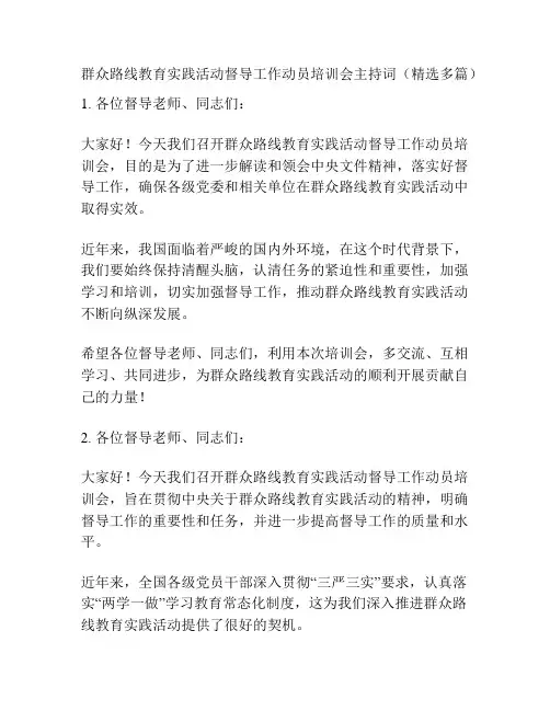 群众路线教育实践活动督导工作动员培训会主持词(精选多篇)