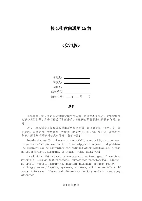 校长推荐信通用15篇