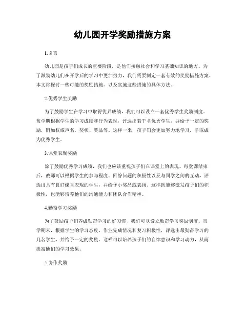 幼儿园开学奖励措施方案