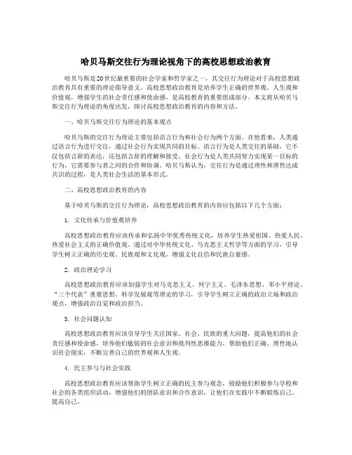 哈贝马斯交往行为理论视角下的高校思想政治教育