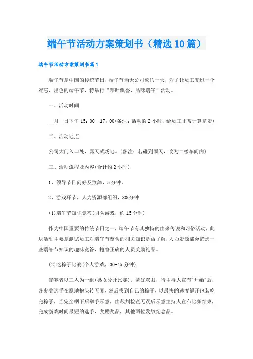 端午节活动方案策划书(精选10篇)