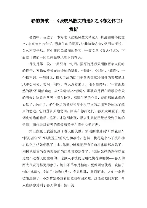 春的赞歌-----《张晓风散文精选》之《春之怀古》赏析_1000字.docx