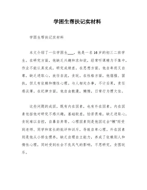 学困生帮扶记实材料
