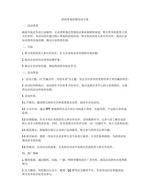 招商策划营销活动方案