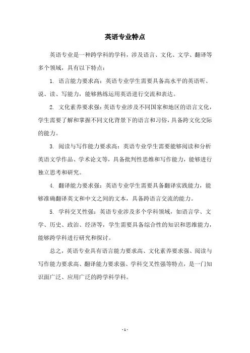 英语专业特点