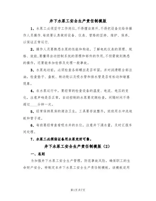 井下水泵工安全生产责任制模版(3篇)