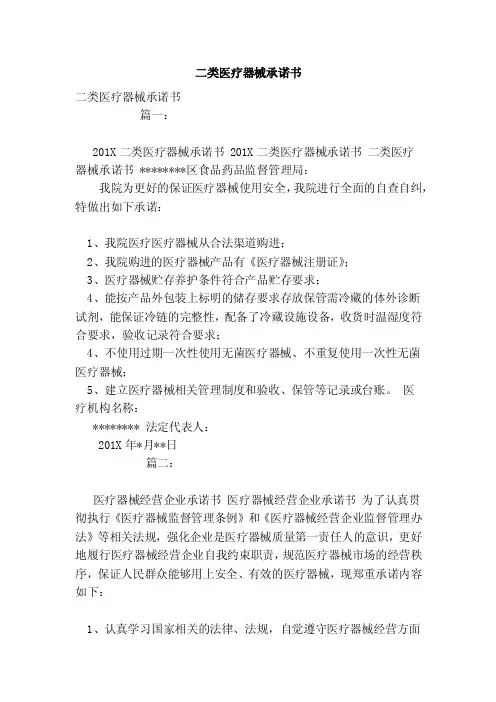 二类医疗器械承诺书（范本）