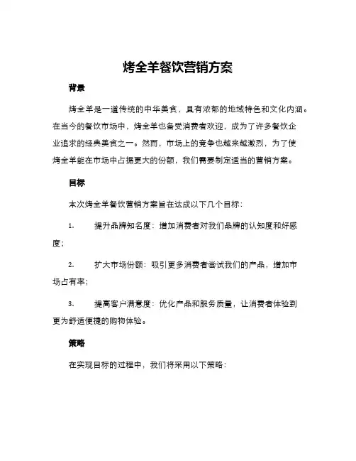 烤全羊餐饮营销方案
