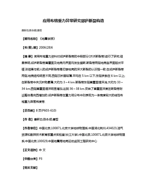 应用布格重力异常研究郯庐断裂构造