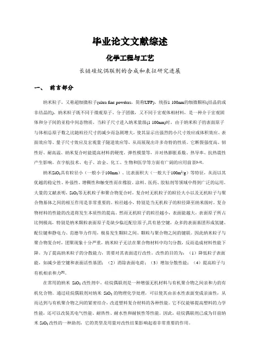 长链硅烷偶联剂的合成和表征研究进展【文献综述】
