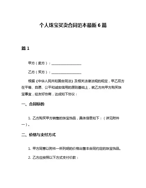 个人珠宝买卖合同范本最新6篇