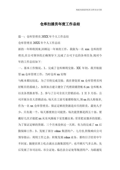仓库扫描员年度工作总结