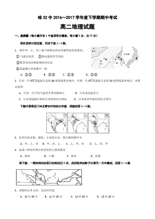 黑龙江哈尔滨市第三十二中学2016-2017学年高二下学期期中考试地理试题 Word版含答案