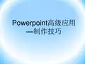 最全的PPT高级应用技巧