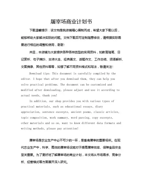 屠宰场商业计划书
