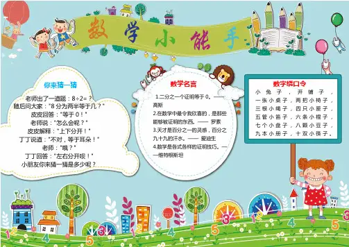 (最新)小学生手抄报卡通可爱小学生数学小报(1)WORD版(可直接打印)