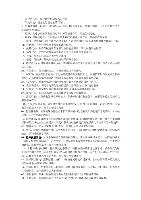 《动物生理学》-名词解释