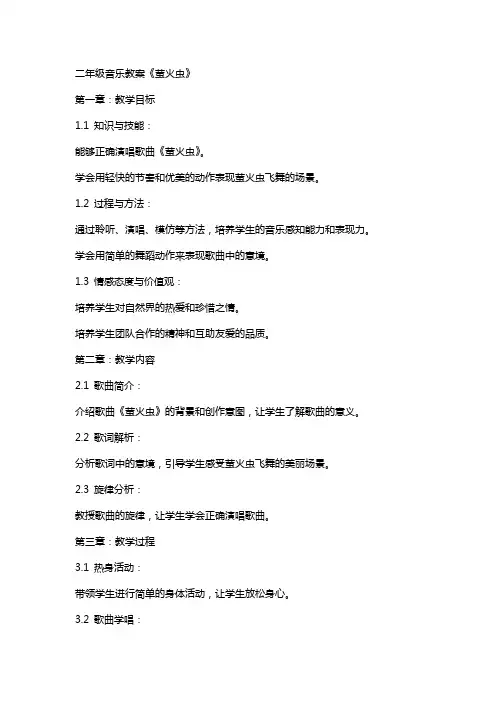 二年级音乐教案《萤火虫》