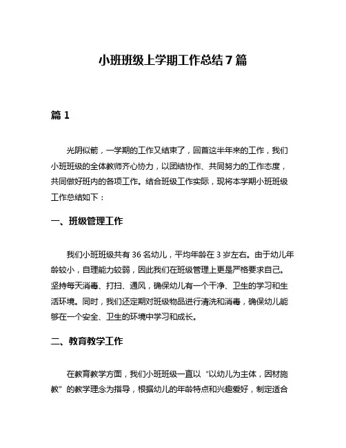 小班班级上学期工作总结7篇