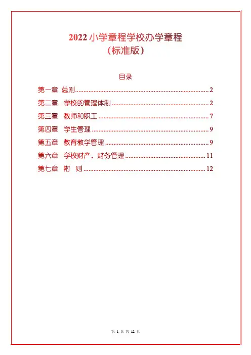 2022小学章程学校办学章程(标准版)