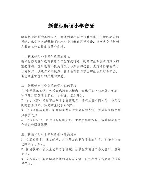 新课标解读小学音乐