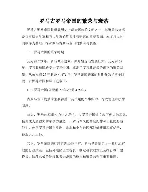 罗马古罗马帝国的繁荣与衰落