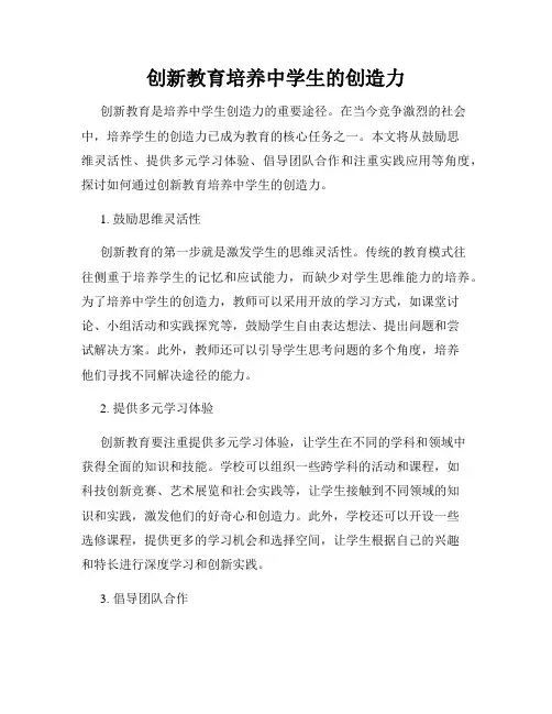 创新教育培养中学生的创造力