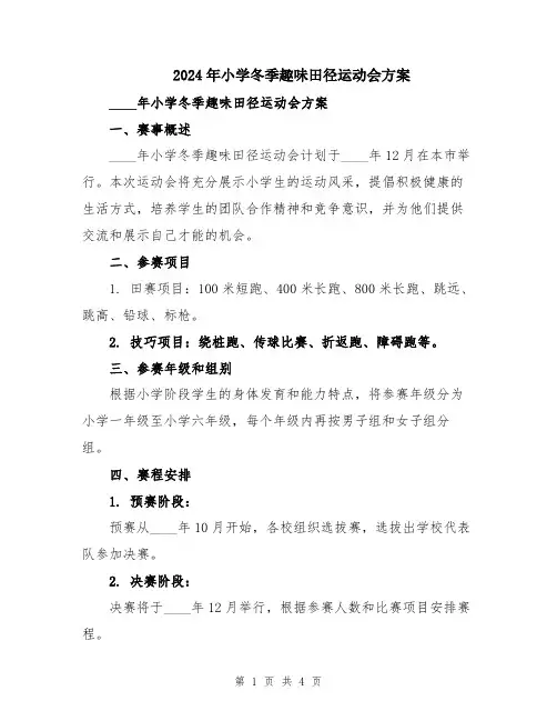 2024年小学冬季趣味田径运动会方案