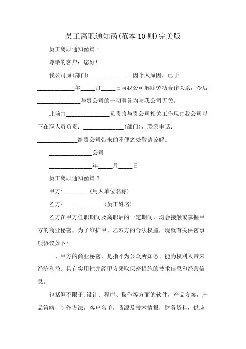 员工离职通知函(范本10则)完美版