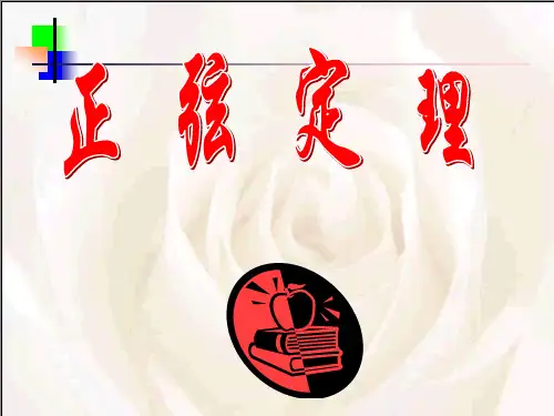 1.1.1正弦定理