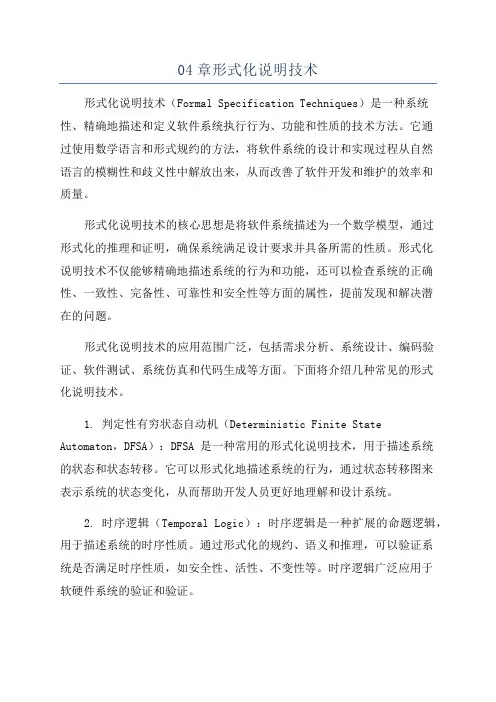04章形式化说明技术