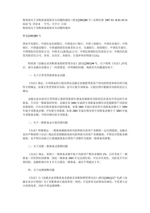 财政部关于呆账准备提取有关问题的通知200590号