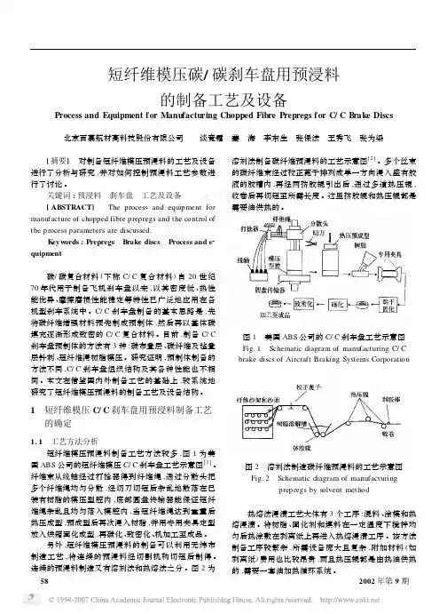 短纤维模压碳_碳刹车盘用预浸料的制备工艺及设备