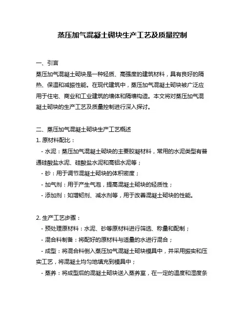 蒸压加气混凝土砌块生产工艺及质量控制