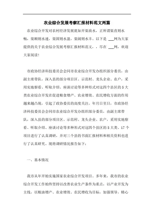 农业综合发展考察汇报材料范文两篇