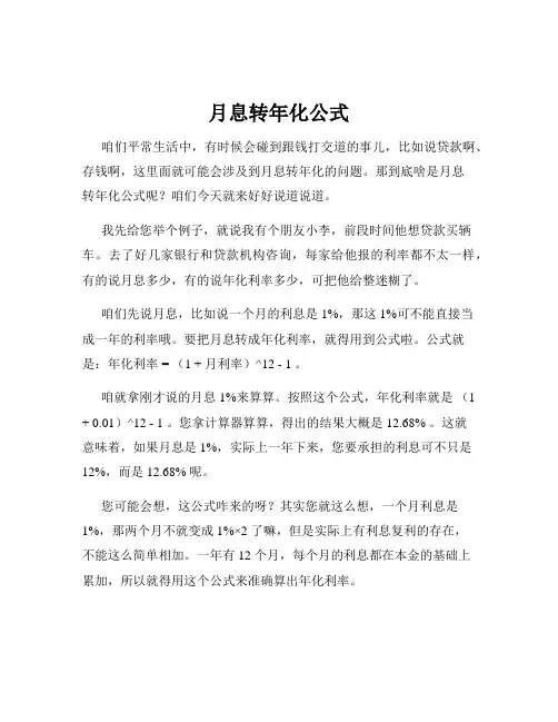 月息转年化公式