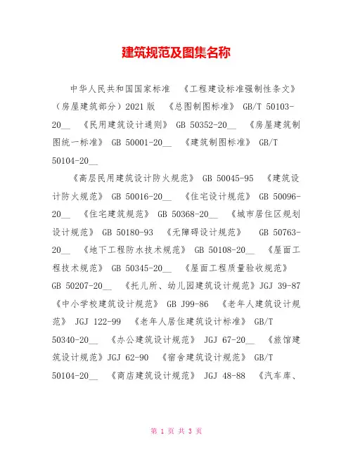 建筑规范及图集名称