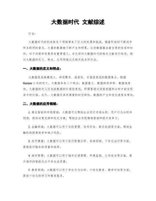 大数据时代 文献综述