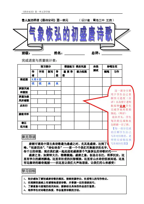 鲁人版选修课唐诗宋词第一单元