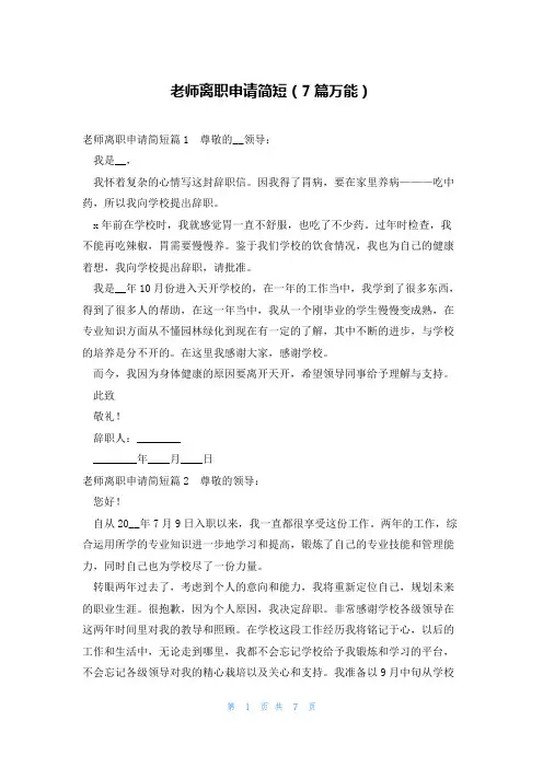 老师离职申请简短(7篇万能)