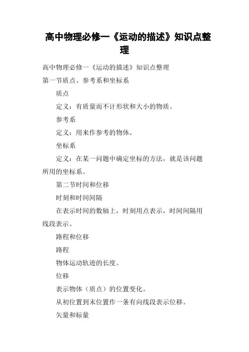高中物理必修一《运动的描述》知识点整理